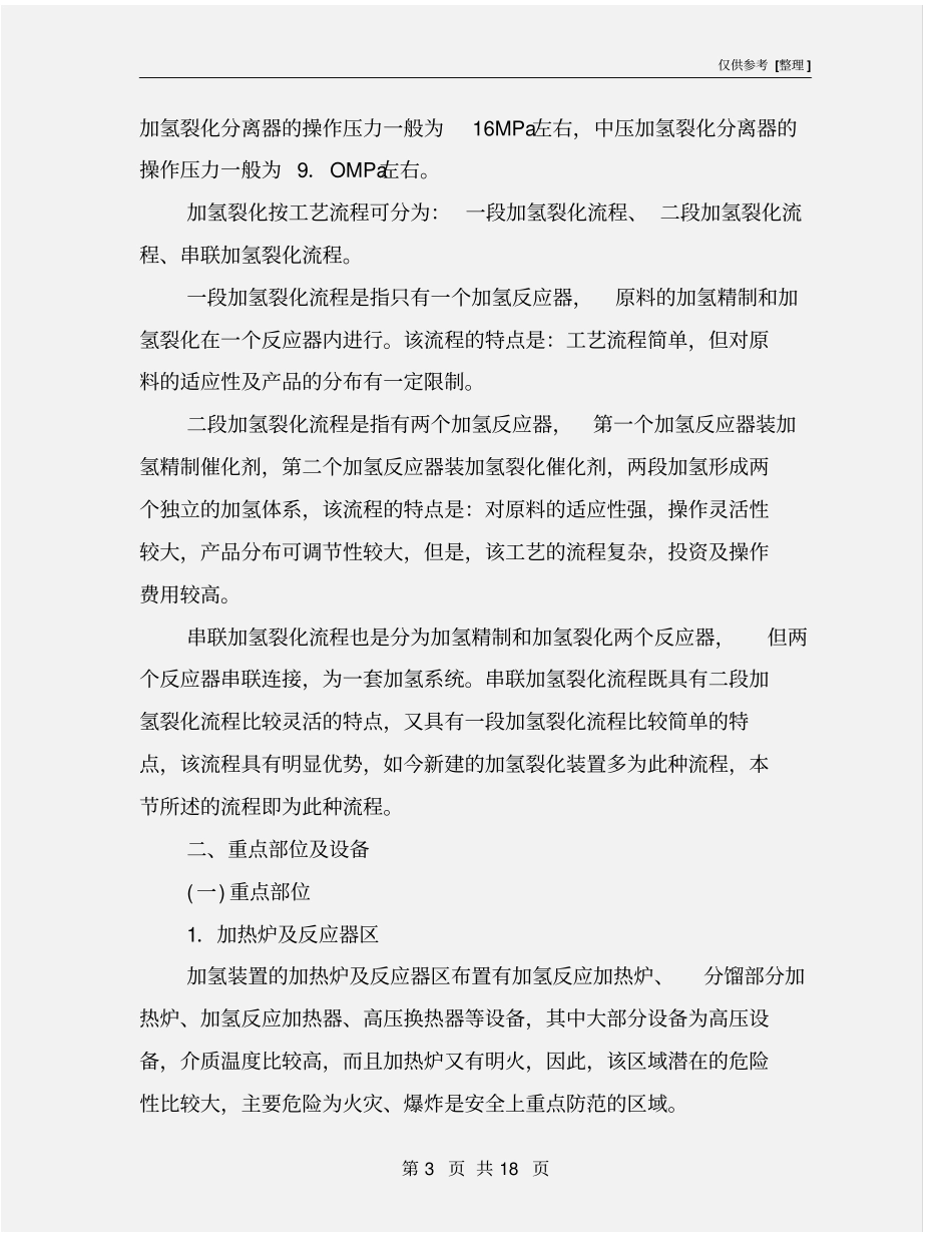 加氢裂化装置说明、危险因素及防范措施_第3页