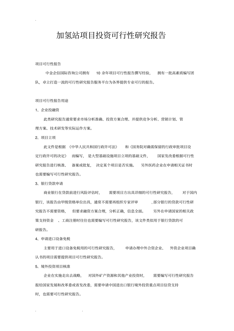 加氢站项目投资可行性实施计划书_第1页