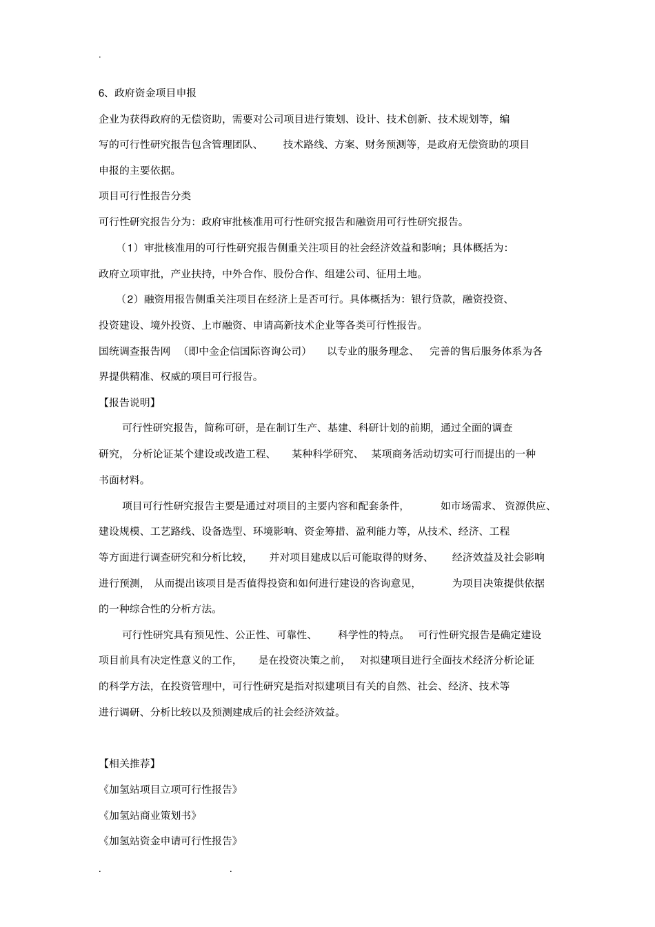 加氢站项目投资可行性实施计划书_第2页