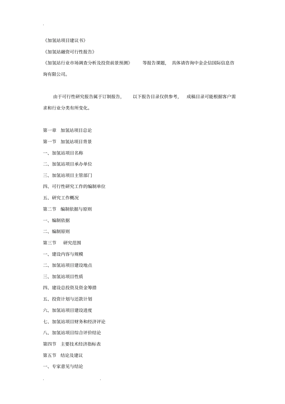 加氢站项目投资可行性实施计划书_第3页
