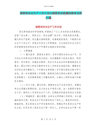 城管局安全生产工作计划与城管局实践廉政教育安排汇编