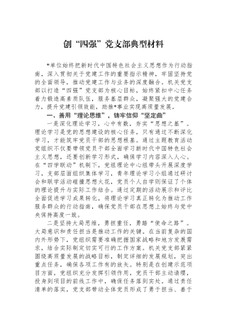创“四强”党支部典型材料