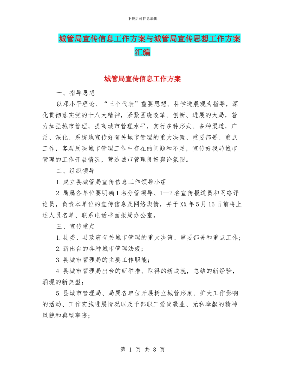 城管局宣传信息工作方案与城管局宣传思想工作方案汇编_第1页