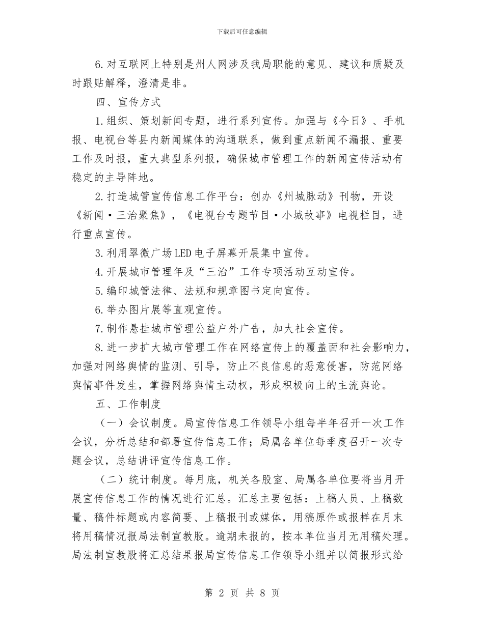 城管局宣传信息工作方案与城管局宣传思想工作方案汇编_第2页