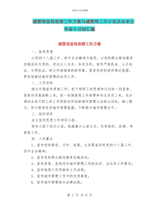 城管局宣传思想工作方案与城管局工作计划及未来五年奋斗目标汇编