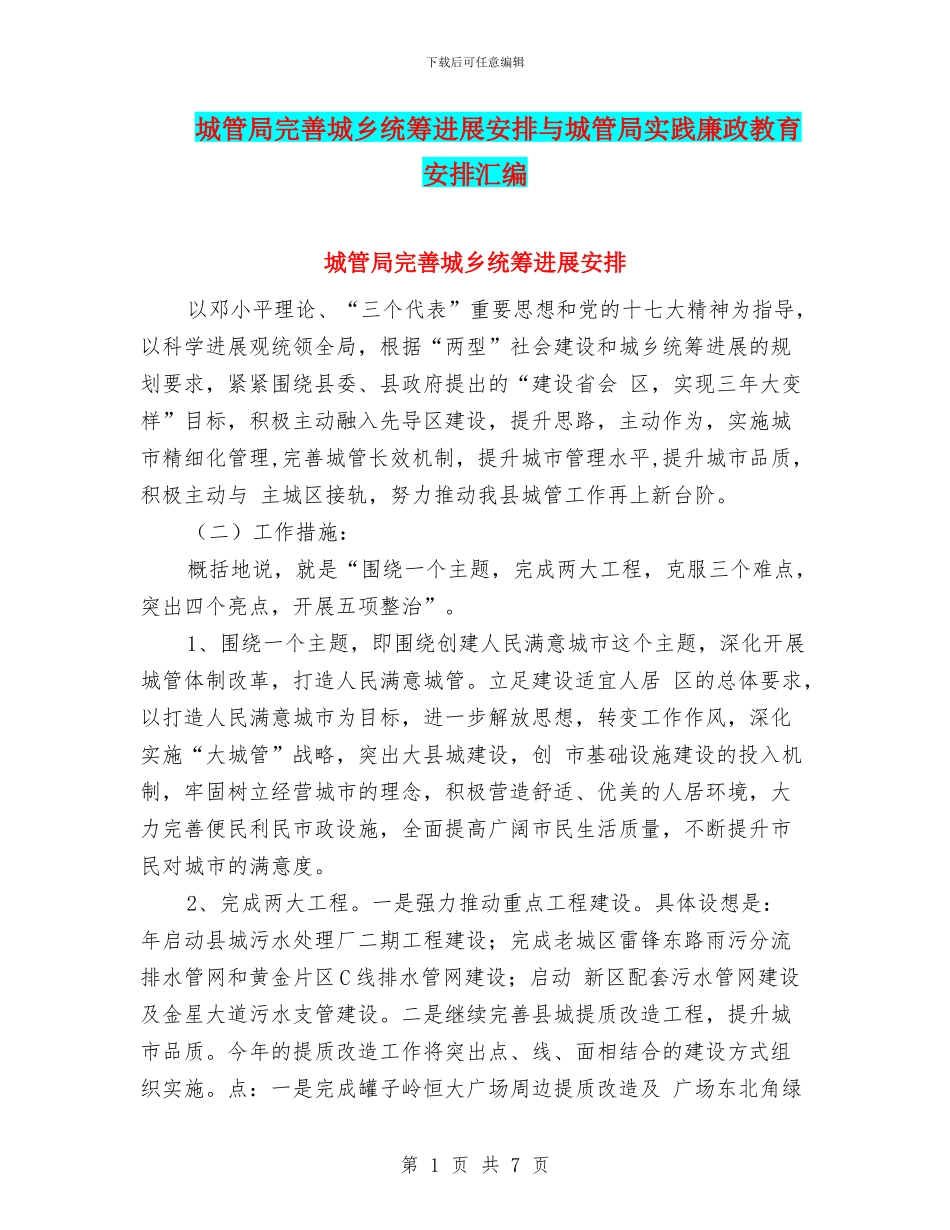 城管局完善城乡统筹发展安排与城管局实践廉政教育安排汇编_第1页