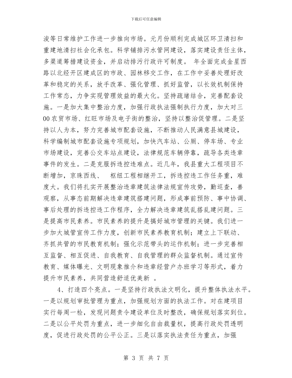 城管局完善城乡统筹发展安排与城管局实践廉政教育安排汇编_第3页