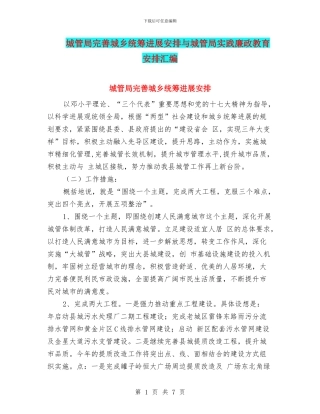 城管局完善城乡统筹发展安排与城管局实践廉政教育安排汇编