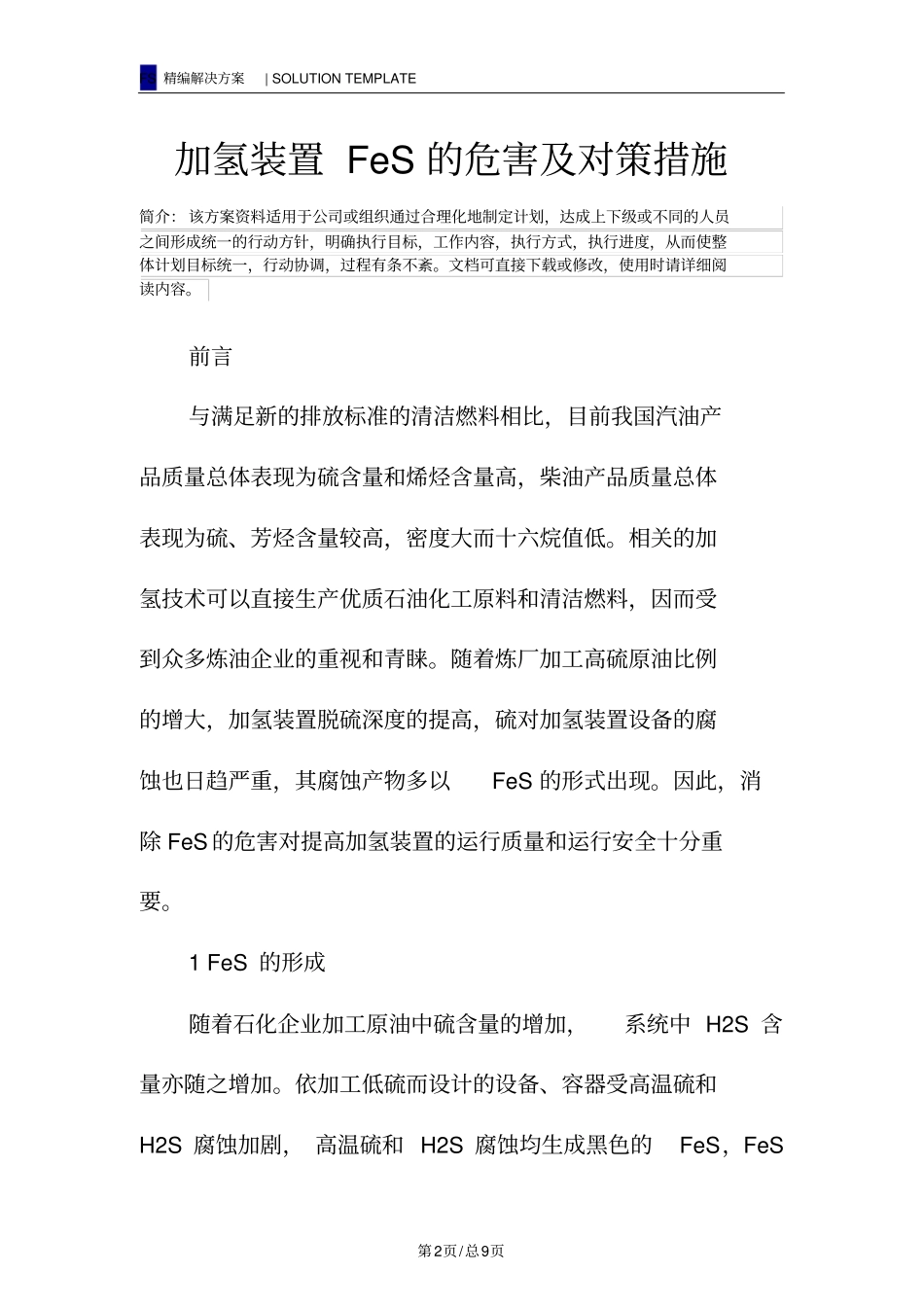 加氢装置FeS的危害及对策措施_第2页