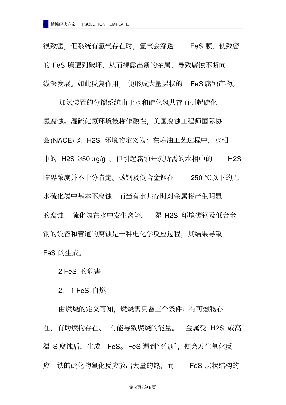 加氢装置FeS的危害及对策措施_第3页