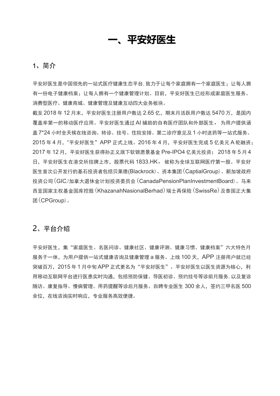 互联网医疗平台对比_第1页