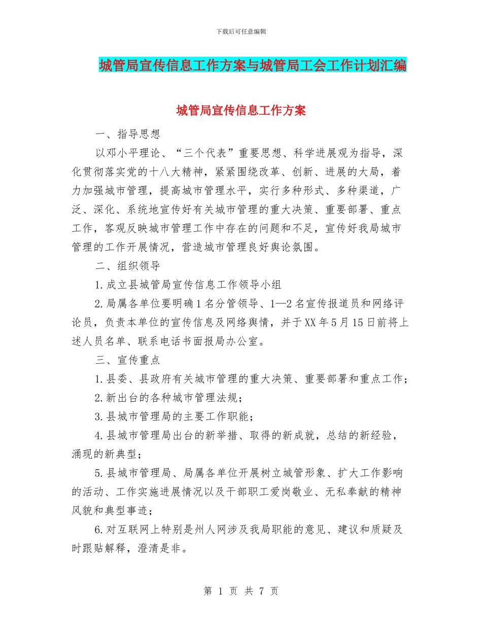 城管局宣传信息工作方案与城管局工会工作计划汇编_第1页