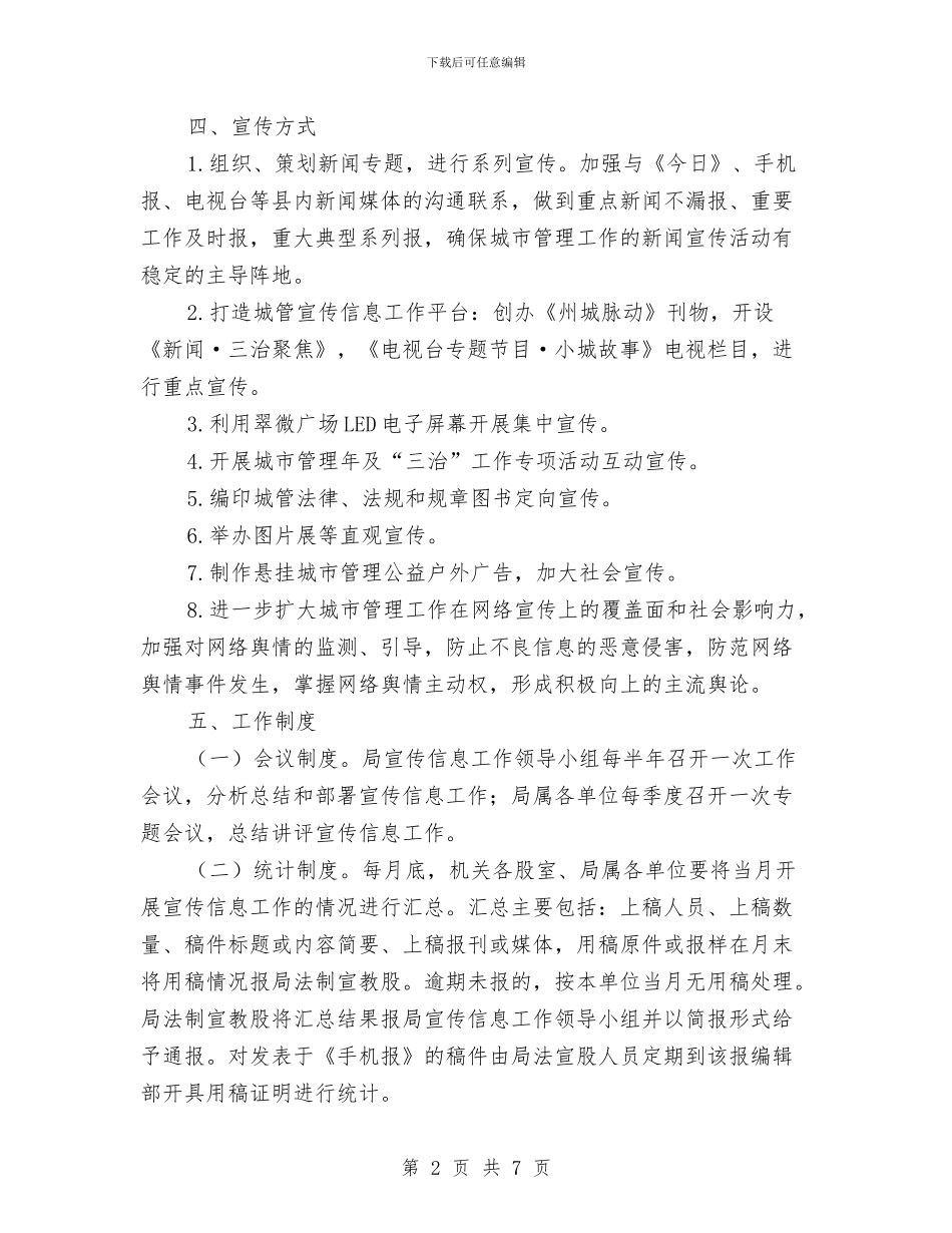 城管局宣传信息工作方案与城管局工会工作计划汇编_第2页