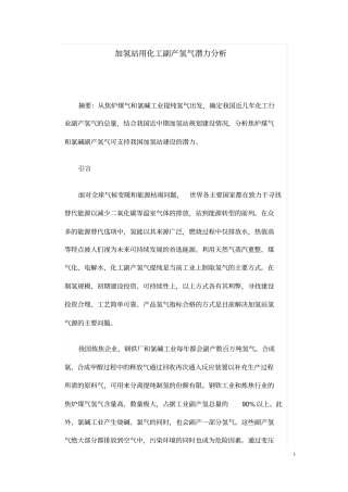加氢站用化工副产氢气潜力分析