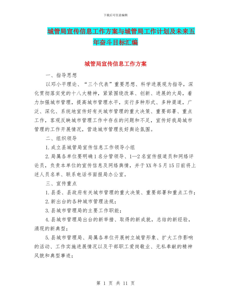城管局宣传信息工作方案与城管局工作计划及未来五年奋斗目标汇编_第1页
