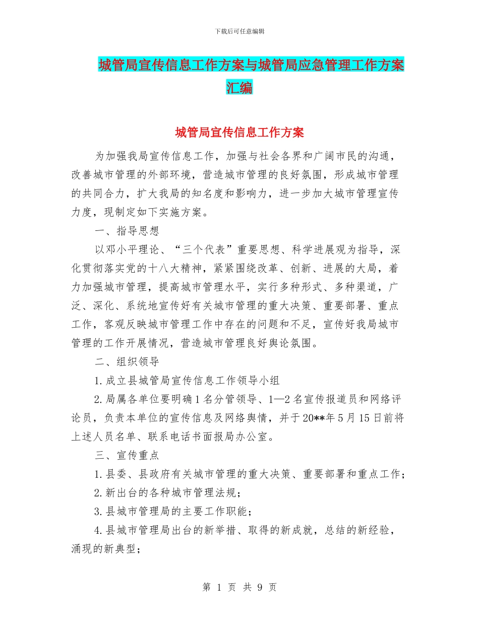 城管局宣传信息工作方案与城管局应急管理工作方案汇编_第1页