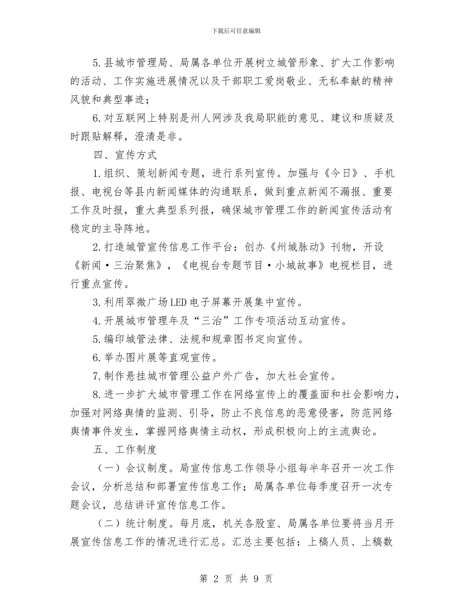 城管局宣传信息工作方案与城管局应急管理工作方案汇编_第2页