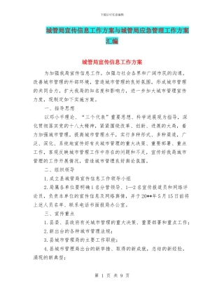 城管局宣传信息工作方案与城管局应急管理工作方案汇编