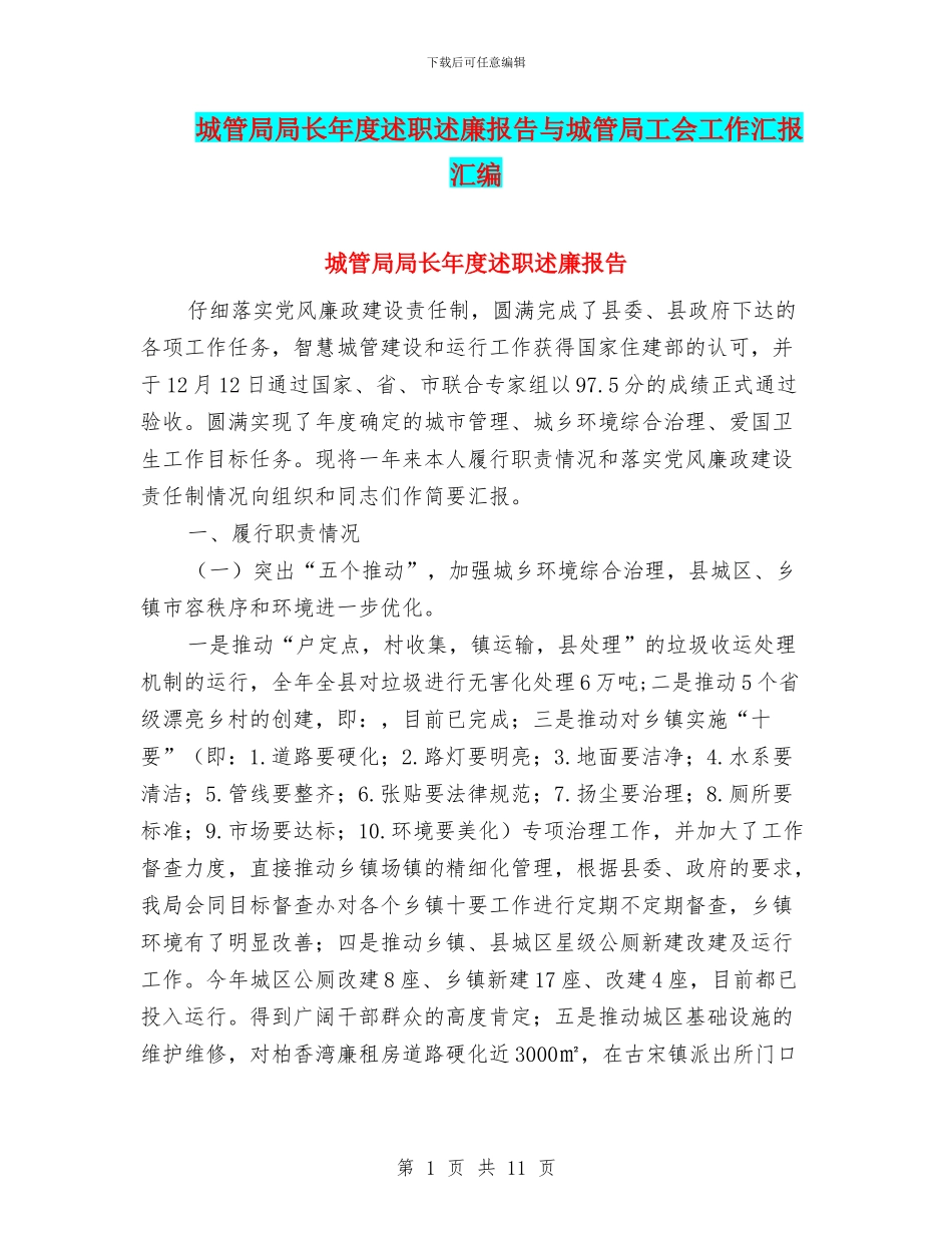 城管局局长年度述职述廉报告与城管局工会工作汇报汇编_第1页