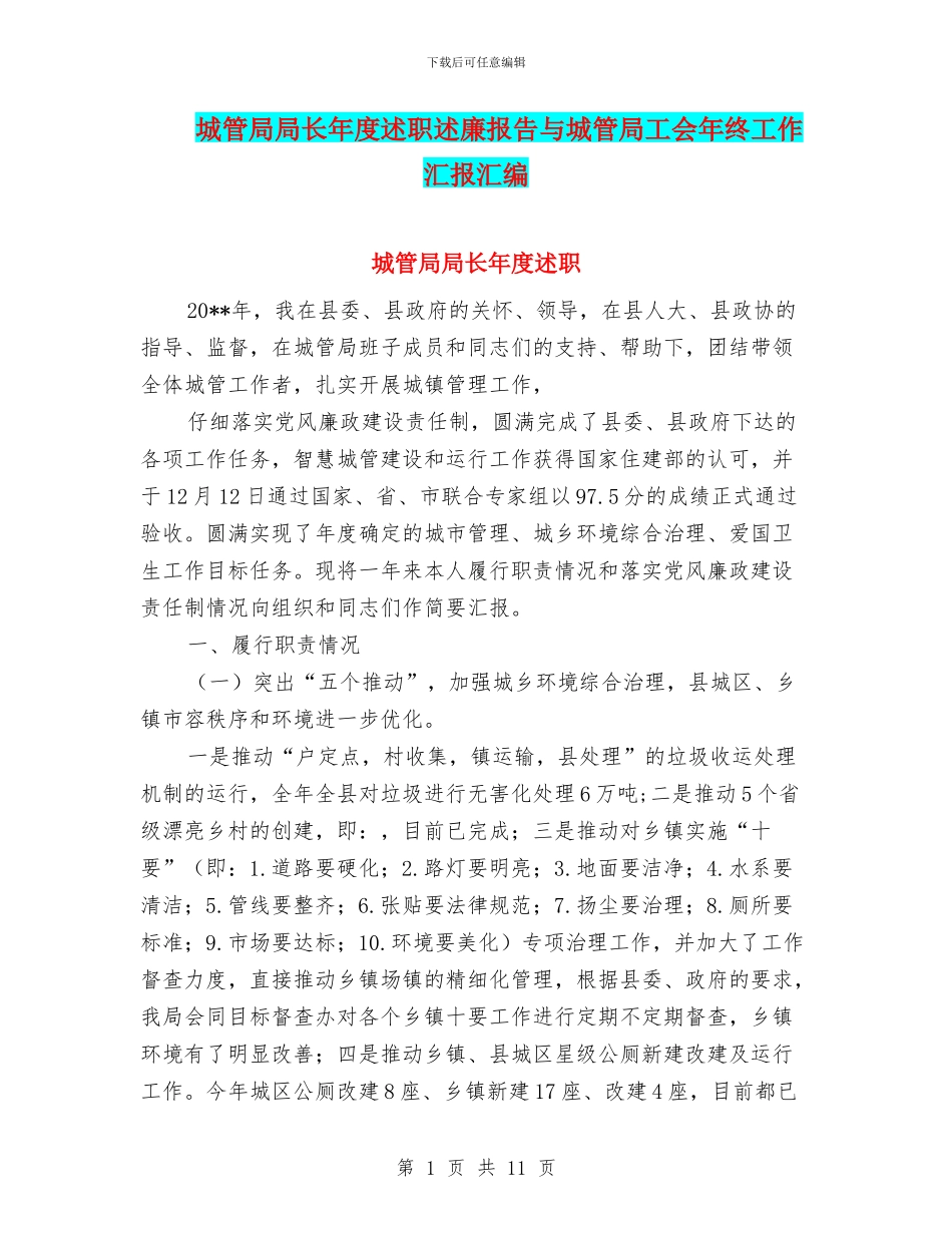 城管局局长年度述职述廉报告与城管局工会年终工作汇报汇编_第1页