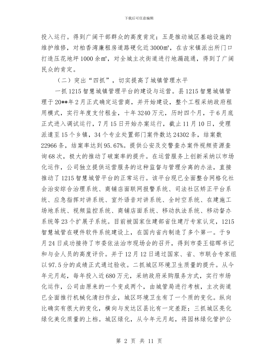 城管局局长年度述职述廉报告与城管局工会年终工作汇报汇编_第2页
