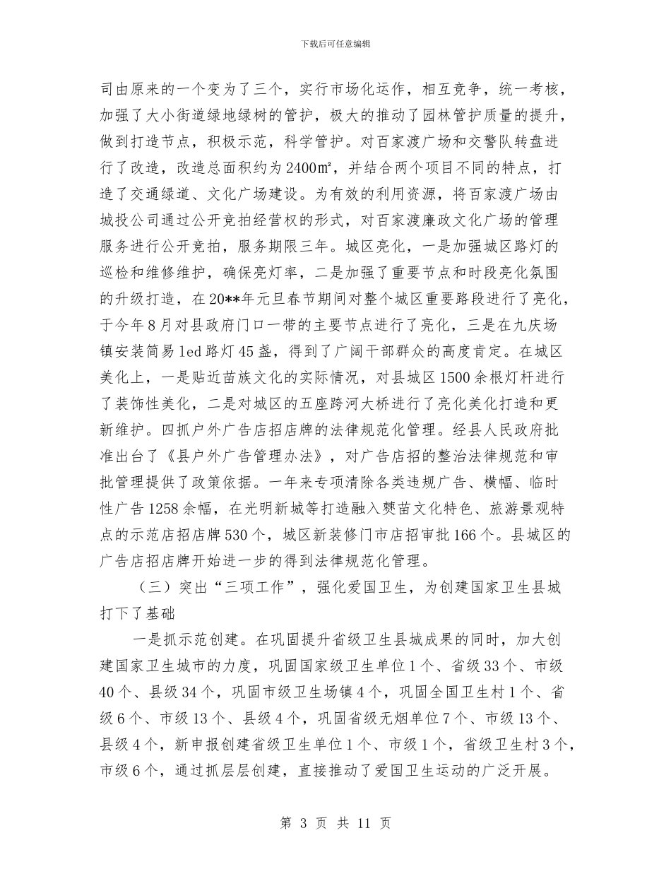 城管局局长年度述职述廉报告与城管局工会年终工作汇报汇编_第3页