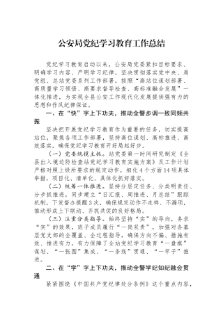 公安局党纪学习教育工作总结