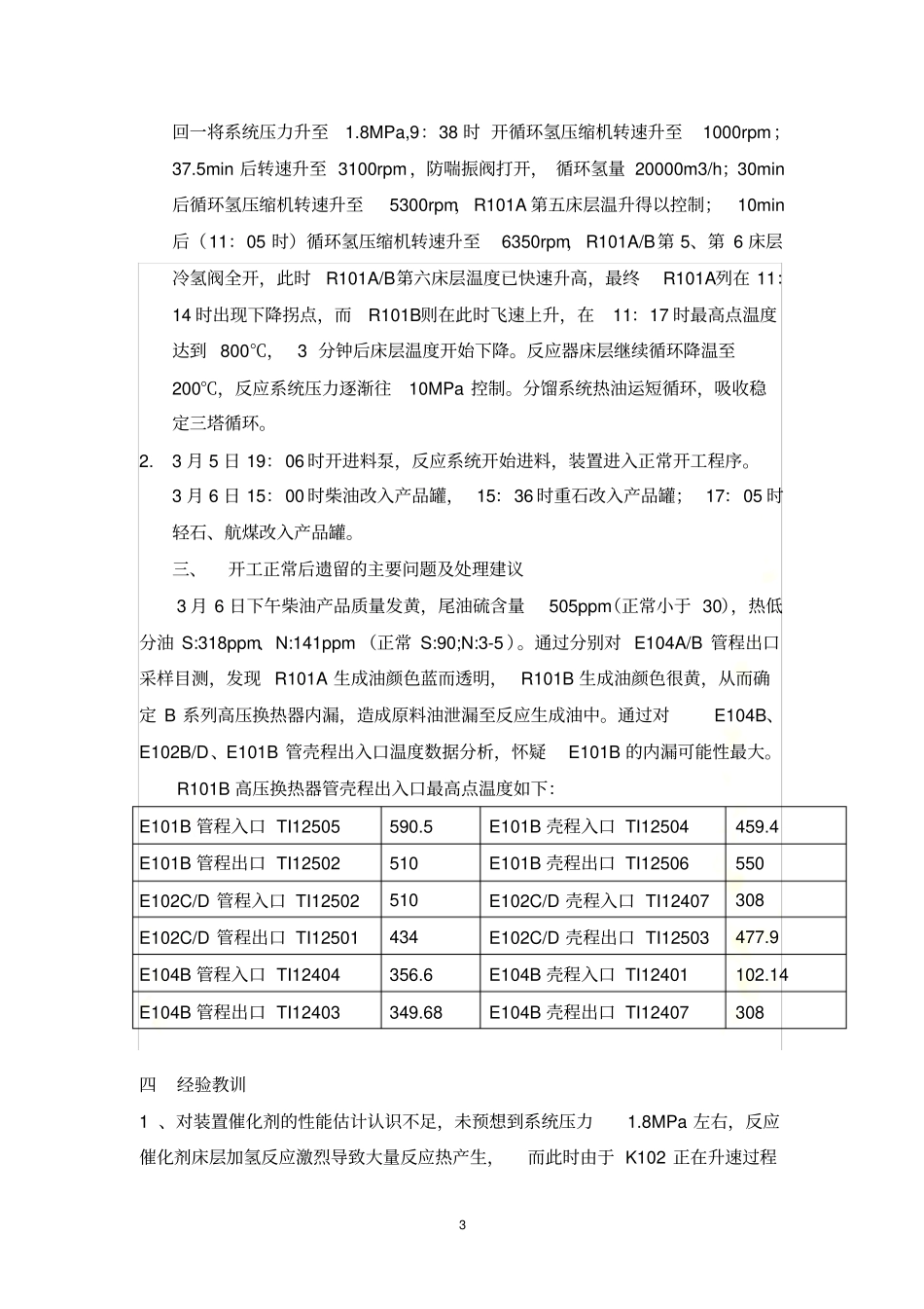 加氢裂化飞温事故过程分析_第3页