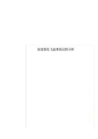 加氢裂化飞温事故过程分析