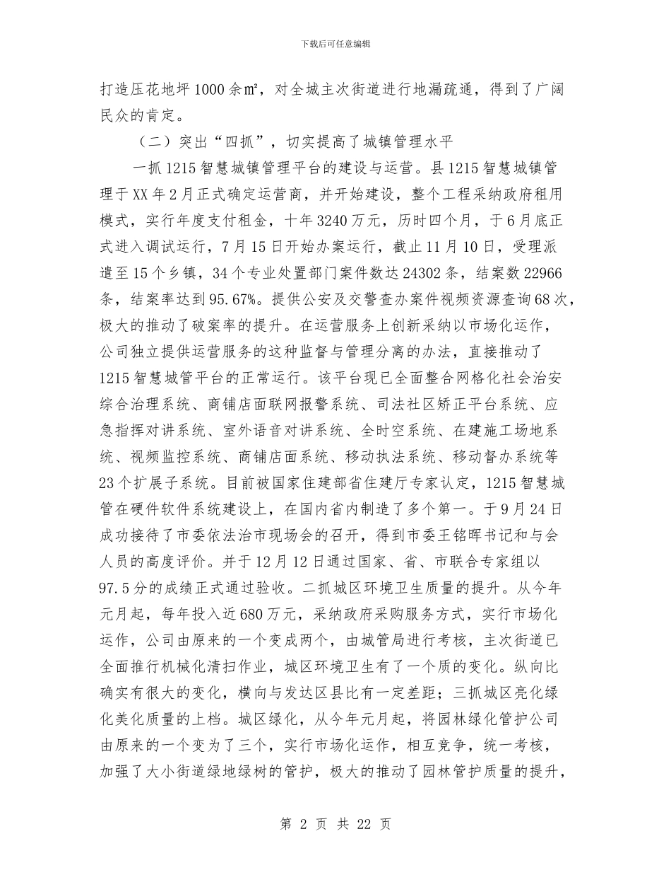 城管局局长年度述职述廉报告与城管局工作开展情况汇报3篇汇编_第2页