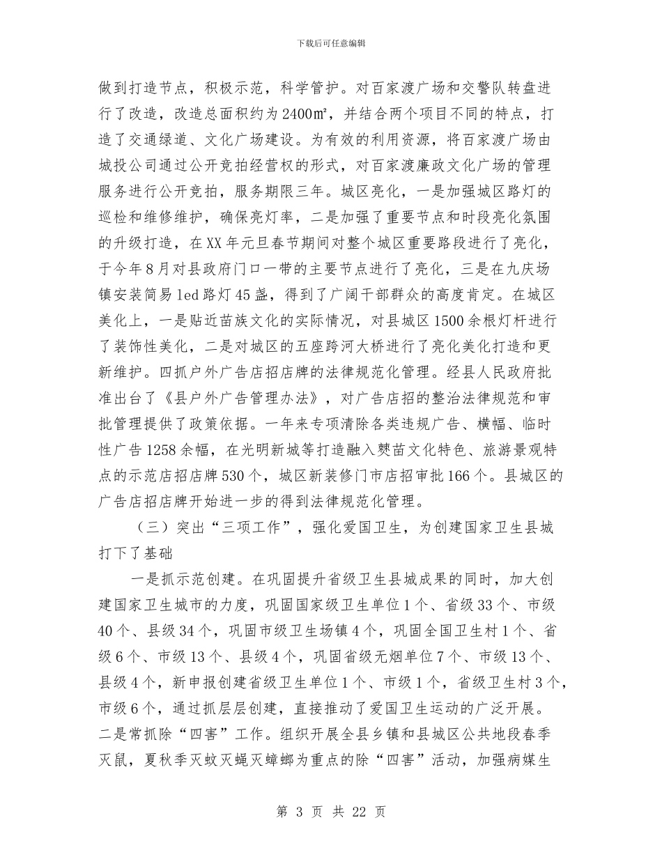 城管局局长年度述职述廉报告与城管局工作开展情况汇报3篇汇编_第3页