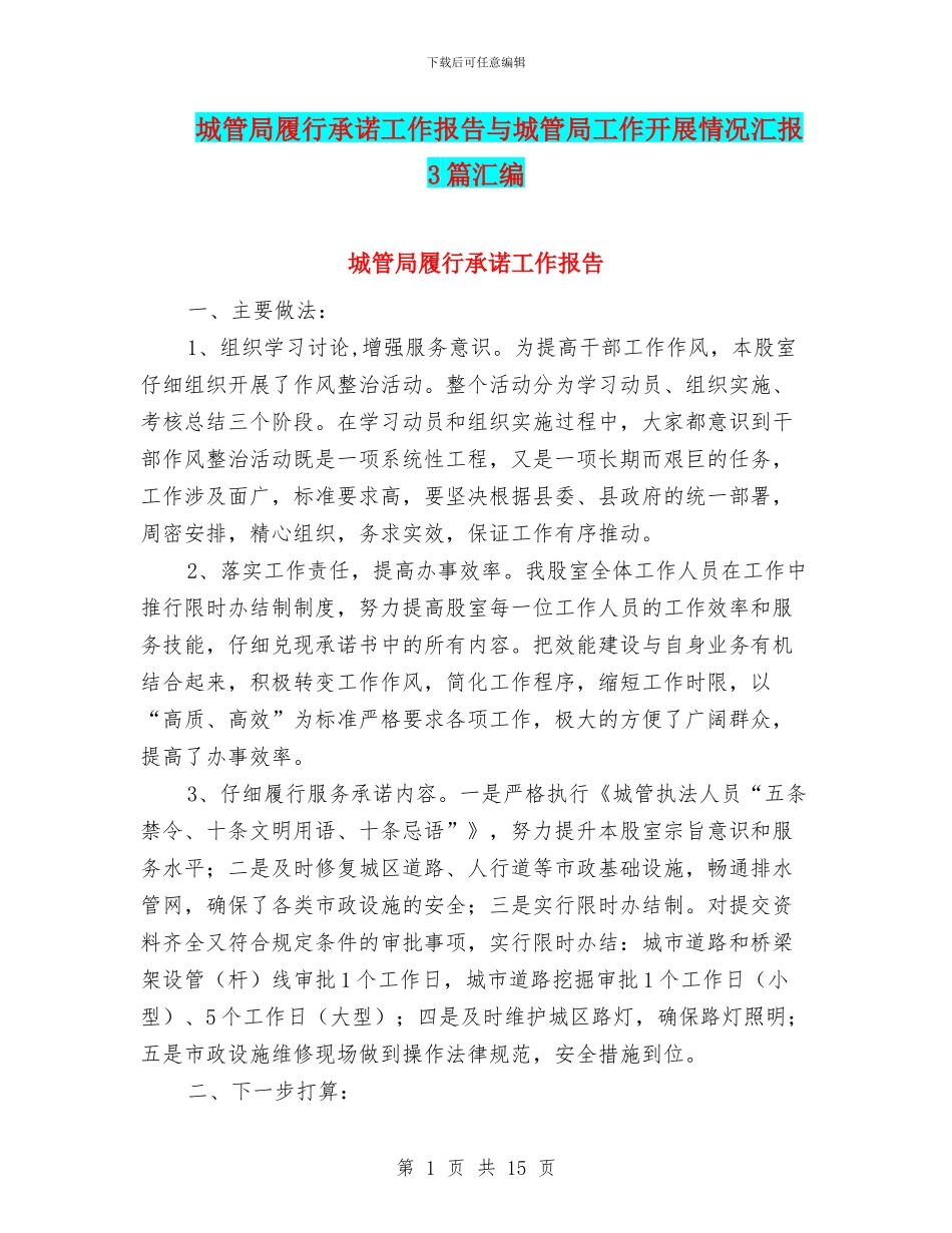 城管局履行承诺工作报告与城管局工作开展情况汇报3篇汇编_第1页