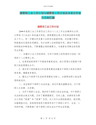 城管局工会工作计划与城管局工作计划及未来五年奋斗目标汇编