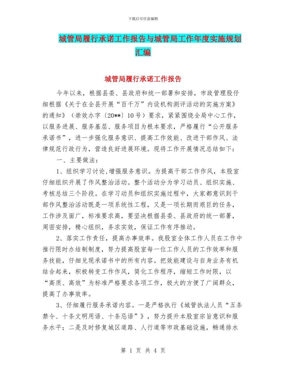 城管局履行承诺工作报告与城管局工作年度实施规划汇编_第1页