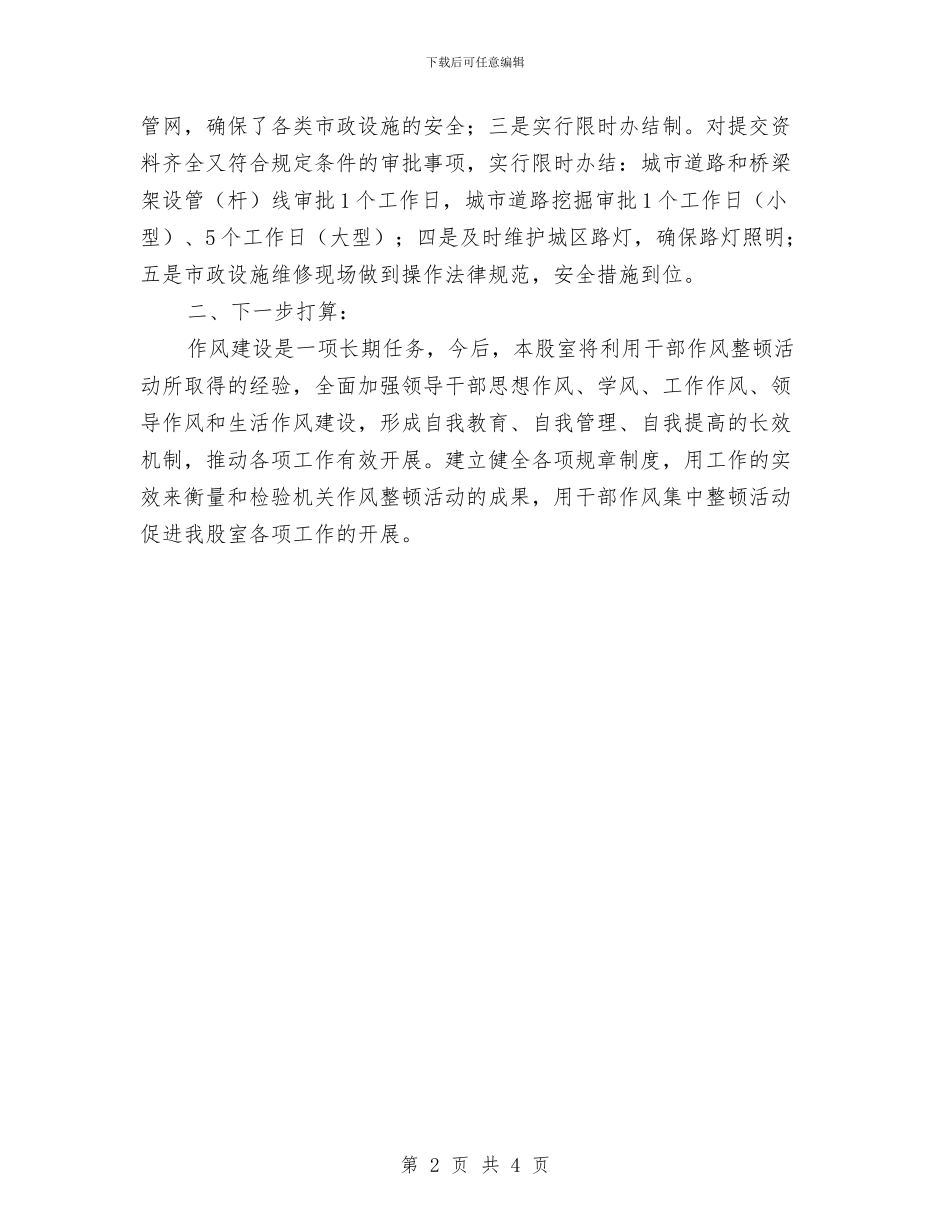 城管局履行承诺工作报告与城管局工作年度实施规划汇编_第2页