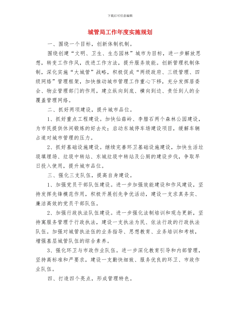 城管局履行承诺工作报告与城管局工作年度实施规划汇编_第3页