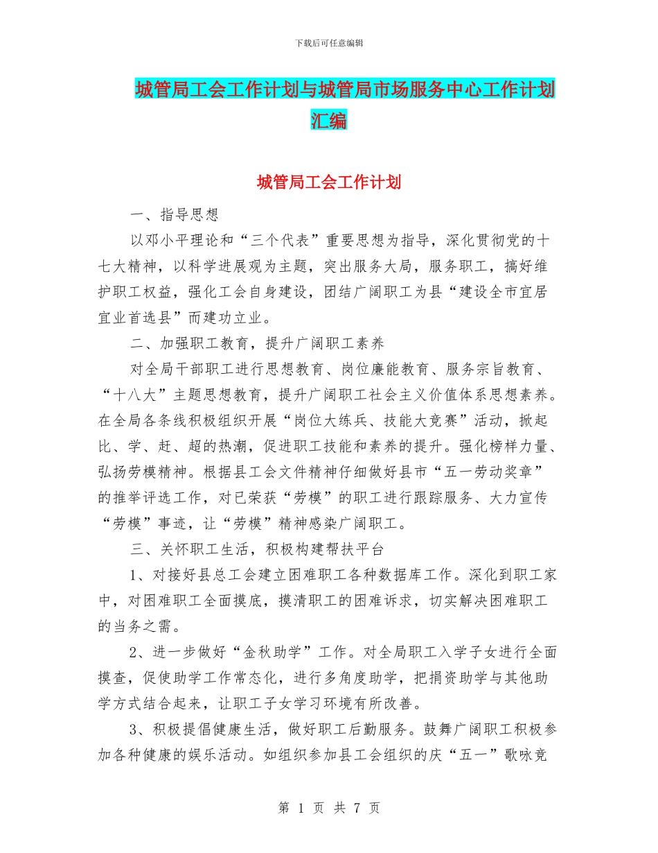 城管局工会工作计划与城管局市场服务中心工作计划汇编_第1页