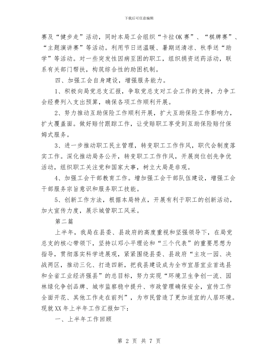 城管局工会工作计划与城管局市场服务中心工作计划汇编_第2页