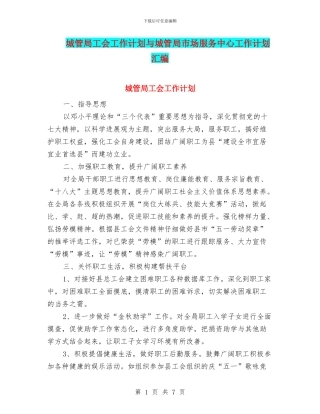 城管局工会工作计划与城管局市场服务中心工作计划汇编