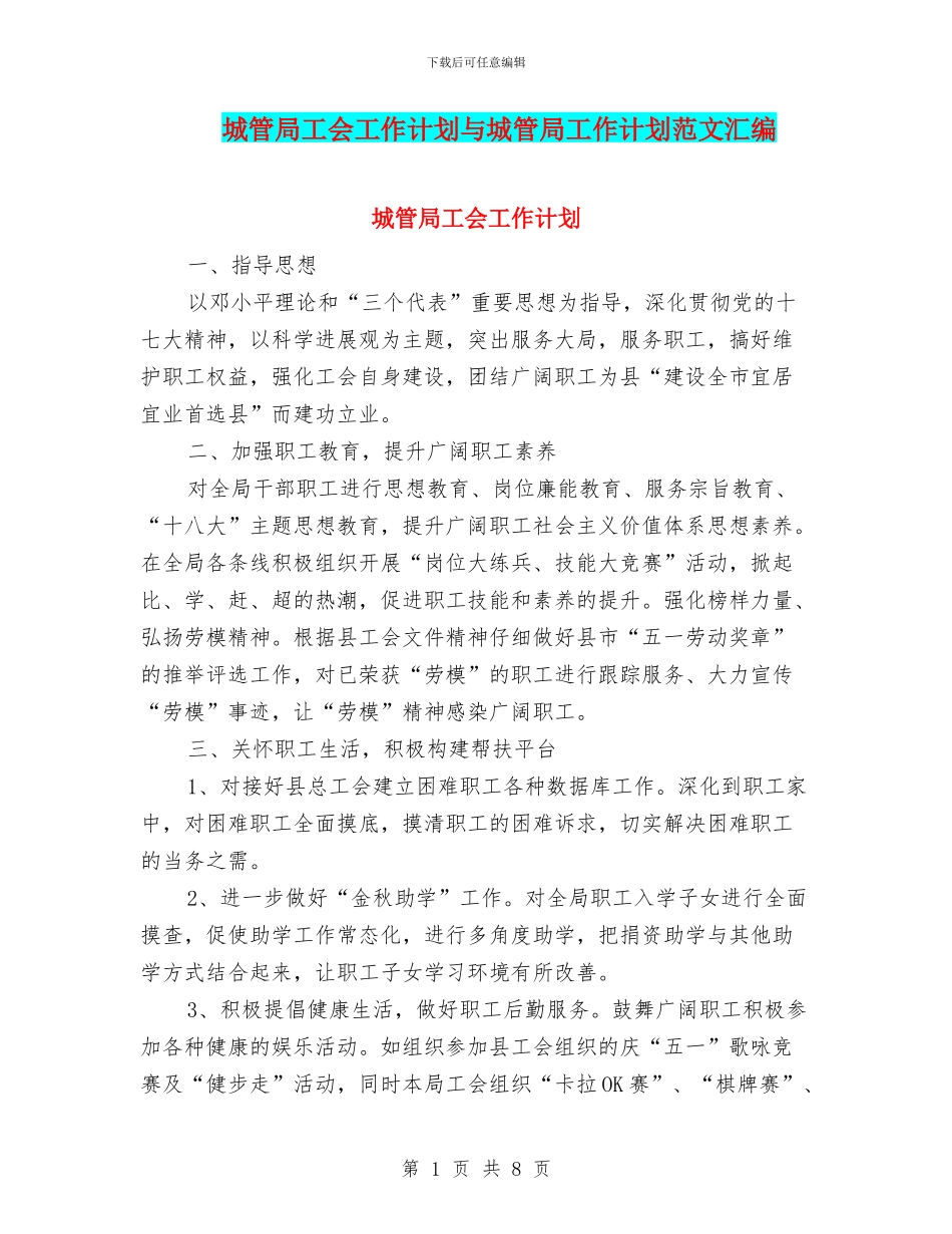 城管局工会工作计划与城管局工作计划范文汇编_第1页