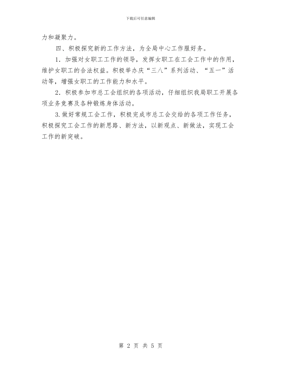 城管局工会工作计划范本结尾与城管局工作计划汇编_第2页