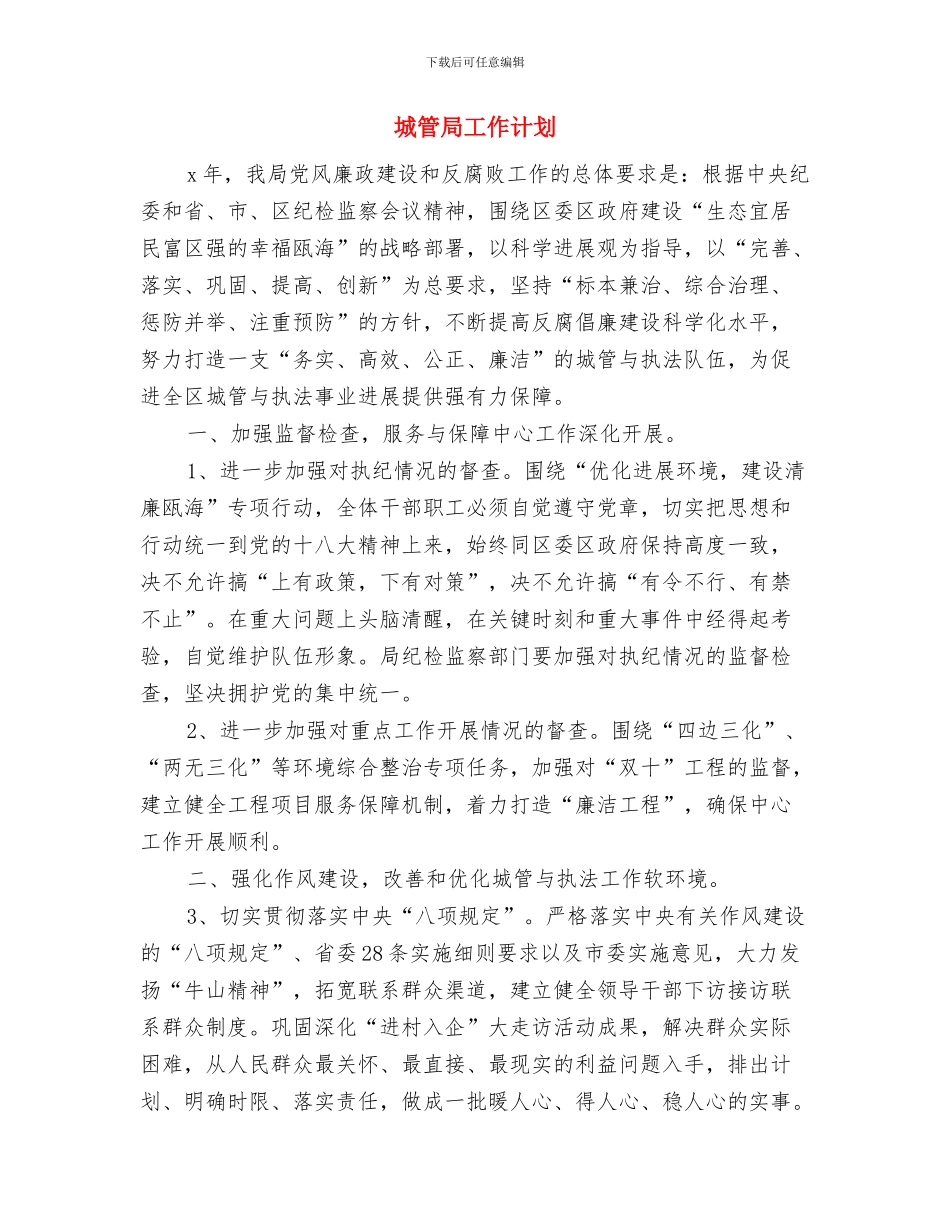 城管局工会工作计划范本结尾与城管局工作计划汇编_第3页