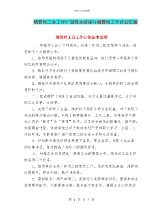 城管局工会工作计划范本结尾与城管局工作计划汇编