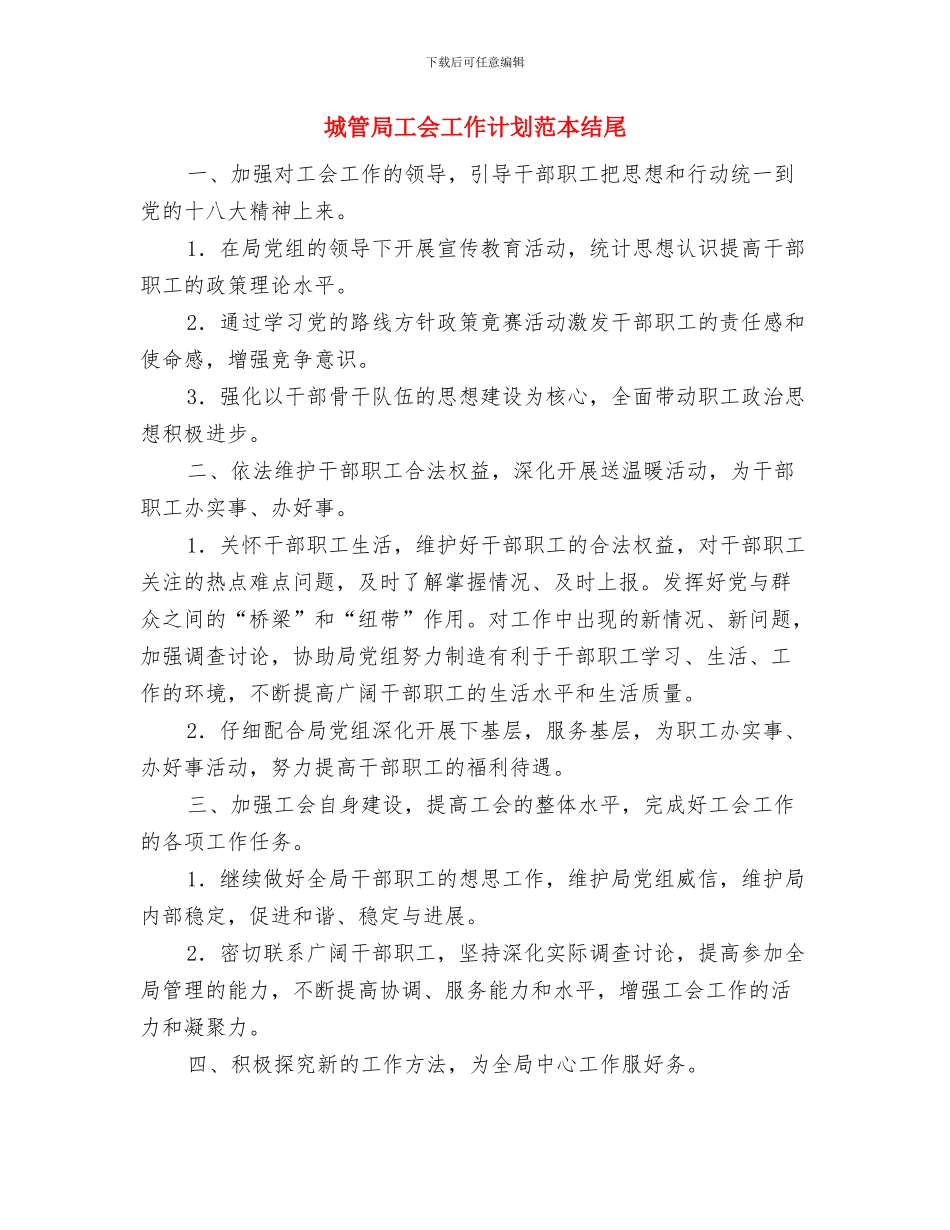 城管局工会工作计划例文与城管局工会工作计划范本结尾汇编_第3页