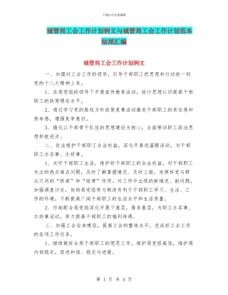 城管局工会工作计划例文与城管局工会工作计划范本结尾汇编