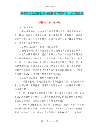 城管局工会工作计划与城管局年度学习计划2篇汇编