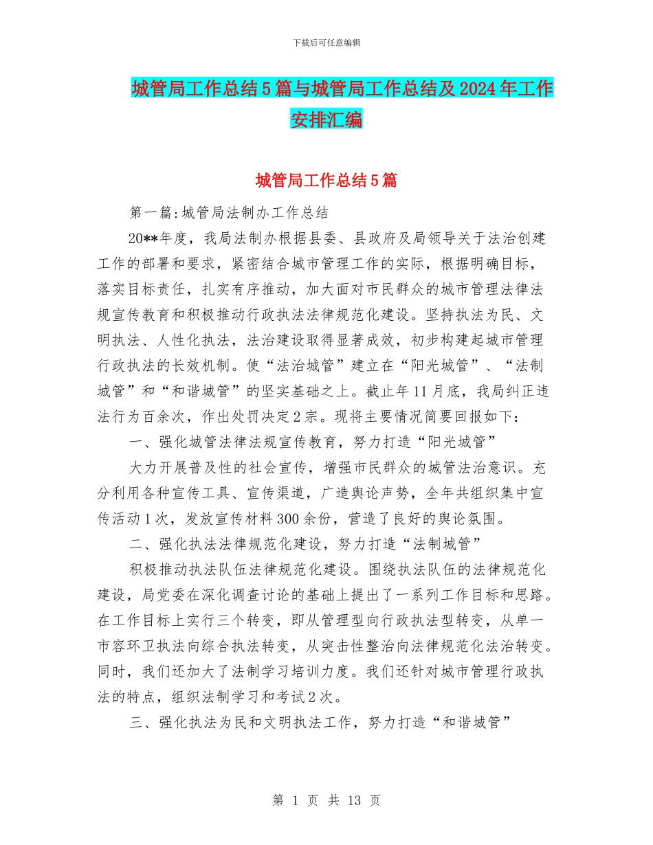 城管局工作总结5篇与城管局工作总结及2024年工作安排汇编_第1页