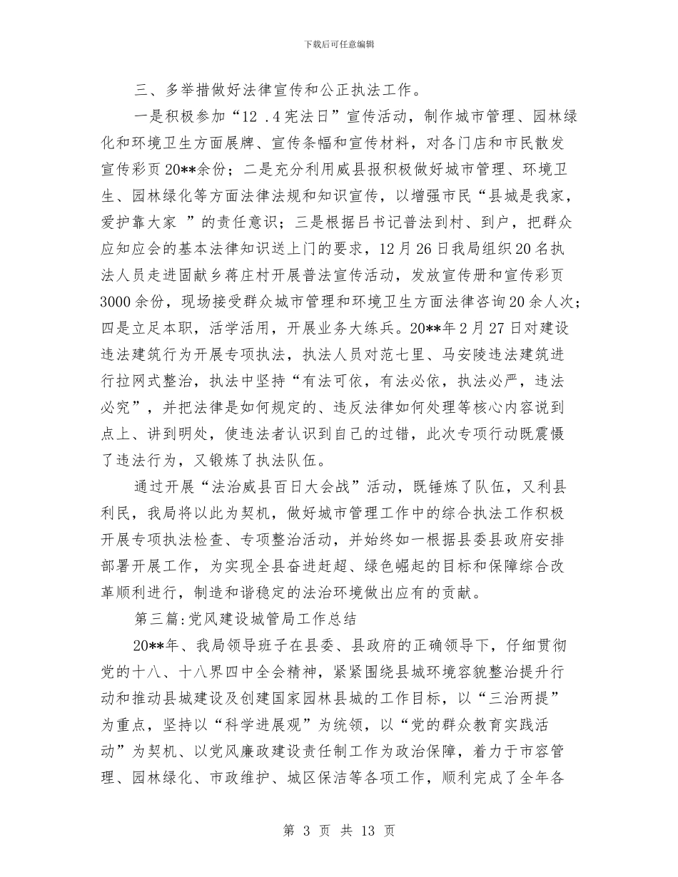 城管局工作总结5篇与城管局工作总结及2024年工作安排汇编_第3页