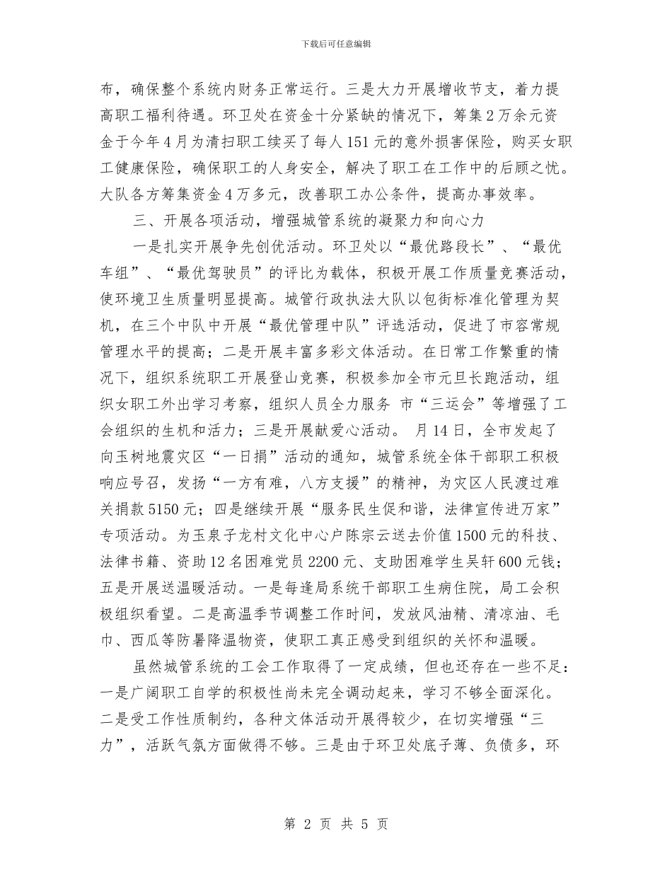 城管局工会年终工作汇报与城管局工作年度实施规划汇编_第2页