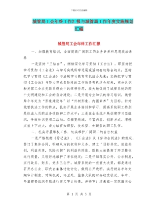 城管局工会年终工作汇报与城管局工作年度实施规划汇编